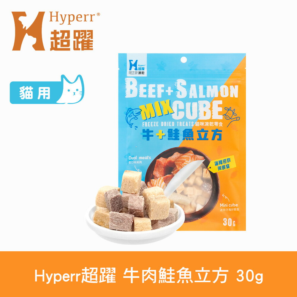 【SofyDOG】Hyperr超躍 凍乾零食 牛肉鮭魚 30g 貓零食 立方 原肉零食