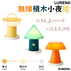 【野道家】LUMENA 無線積木小夜燈