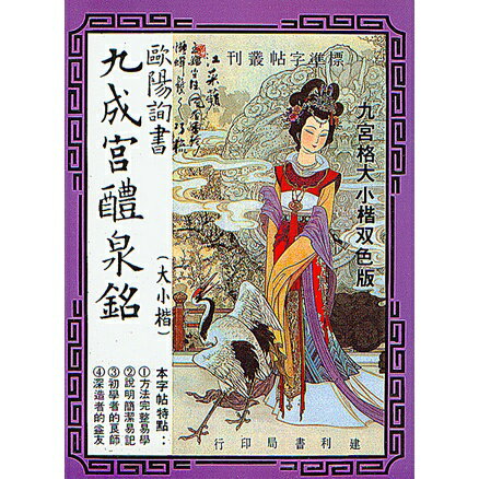書道作品 楷書 全紙 掛軸 欧陽詢 九成宮 欧陽詢【九成宮醴泉銘】選字 楷書入門字譜 書法字譜集 墨点字帖