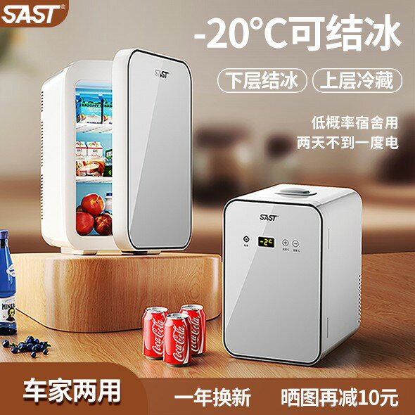 {可刷卡 打統編}sast迷你小冰箱mini冷凍冷藏車載家用宿舍母乳辦公室學生小型冰櫃