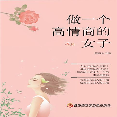 【有聲書】做一个高情商的女子 0