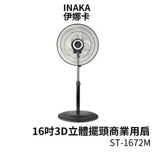 伊娜卡 16吋3D立體擺頭商業用扇 ST-1672M 涼風扇 風扇
