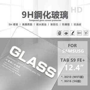 嚴選外框 三星 TAB S9 FE+ 12.4 平板玻璃貼 S9FE 亮面 平板 玻璃貼 9H 鋼化膜 保護貼 鋼化玻璃