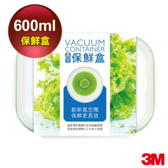 3M 真空保鮮盒長方型 600ml