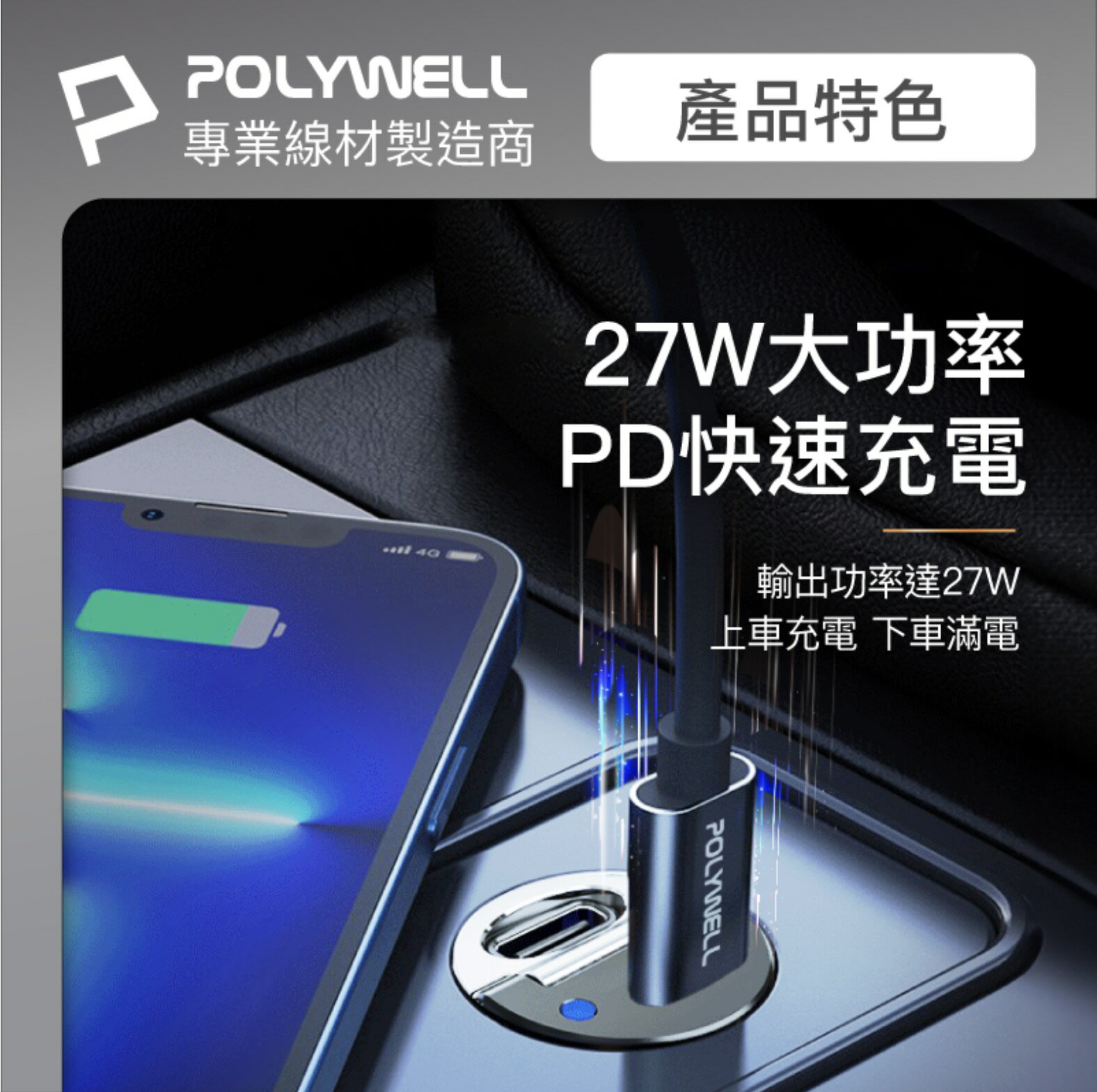 POLYWELL 雙 Type-C 27W 迷你 車用 充電器  PD 快充 充電頭 隱藏式設計 帶LED 6