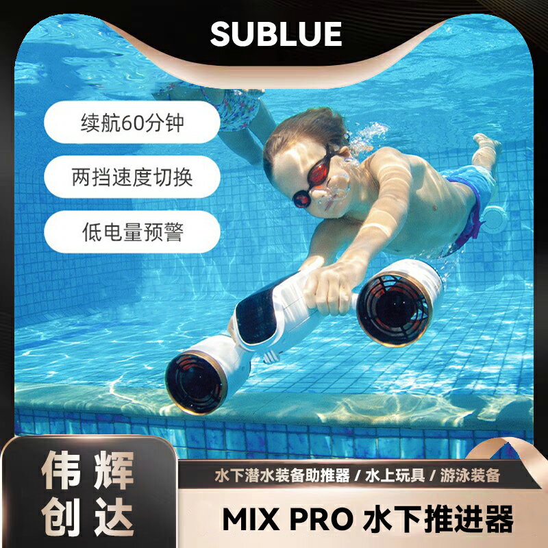 【臺灣公司 可開發票】Sublue MixPro水下推進器潛水助推器水下游泳輔助拍攝裝置手持潛水裝備智慧水下推進器