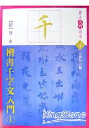 楷書千字文入門(1)