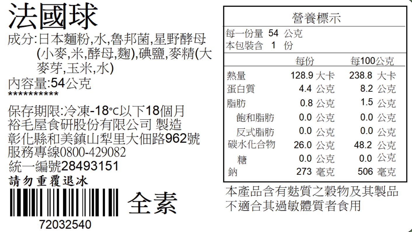 裕毛屋自製【法國球】(全素)  法國麵包 | 歐式麵包 1