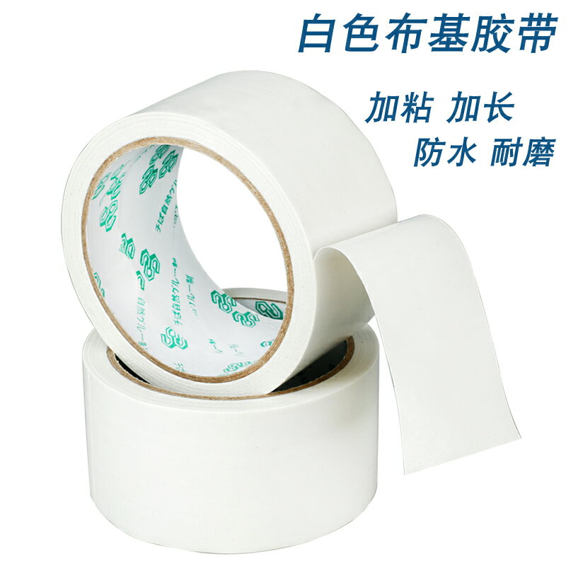 高粘布基膠帶白色地毯膠布防水加長單面膠強力超粘寬彩色布基膠帶