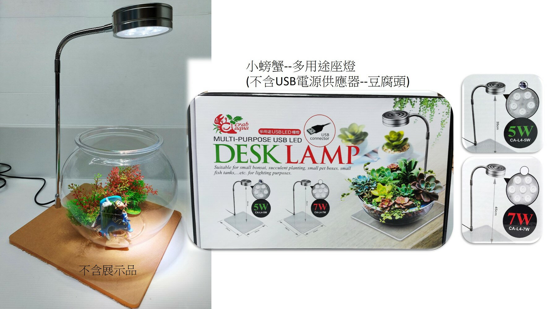 小螃蟹 Crab Aqua 多用途 USB LED 檯燈 燈 LED燈 太陽燈(無豆腐頭) 多肉盆栽 魚缸 寵物箱