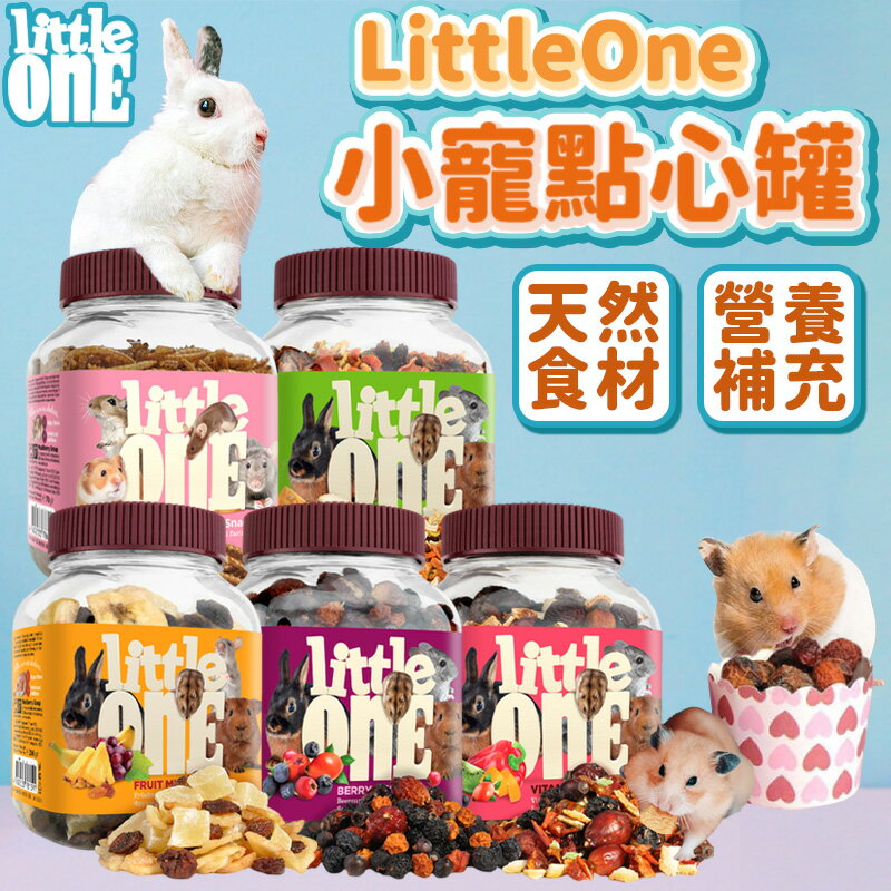 Little One 小動物點心 兔子 倉鼠 天竺鼠 囓齒動物 營養點心 小寵零食 小寵點心【23040114】