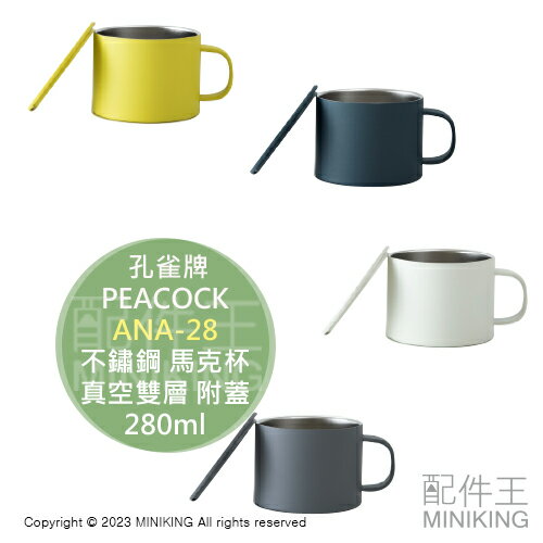 日本代購 PEACOCK 孔雀牌 ANA-28 不鏽鋼 馬克杯 附蓋 280ml 保溫杯 杯子 真空雙層 保冷 北歐風