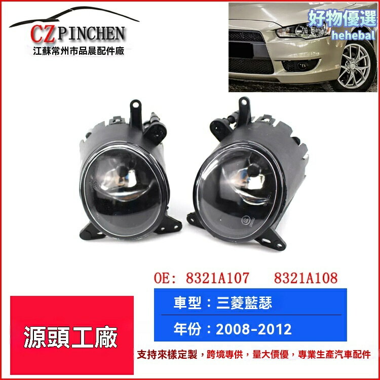 【專車專用】三菱Lancer霧燈 前槓燈 保險槓燈 改裝霧燈 日行燈 適用於08-12年藍瑟翼神 原裝位安裝 防水防霧 提升夜間行車安全