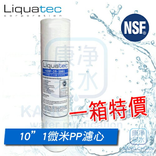 ◤免運費◢ 美國 NSF42認證 LIQUATEC 10吋 1M / 1微米 PP 通用規格纖維濾心(一箱50支)