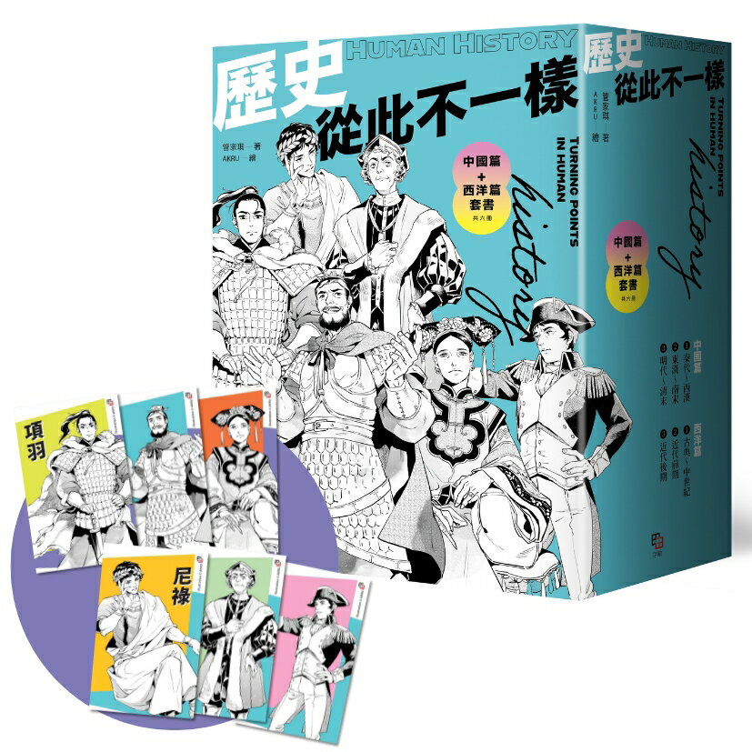 歷史從此不一樣：中國篇+西洋篇套書（共六冊）【首刷限量贈：酷