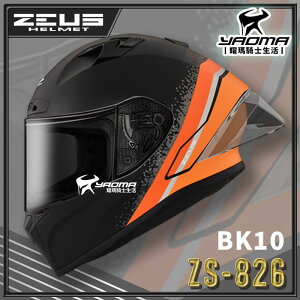 ZEUS 安全帽 ZS-826 BK10 消光黑橘 空力後擾流 全罩 雙D扣 眼鏡溝 預留藍牙耳機槽 耀瑪騎士機車部品