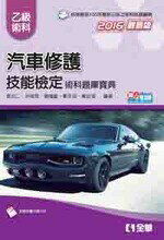 乙級汽車修護技能檢定術科題庫寶典(2016版) 黃志仁、洪敬閔 2016 全華