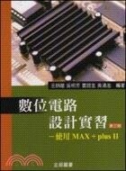 數位電路設計實習－使用 MAX + plus Ⅱ (3版) 王炳聰、吳明芳、賈證主、黃清池  全威