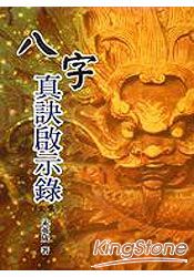 八字真訣啟示錄