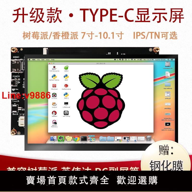 【臺灣公司 超低價】樹莓派7寸10.1寸IPS觸控顯示屏HDMI香橙派3D列印機電腦副屏TYPE-C