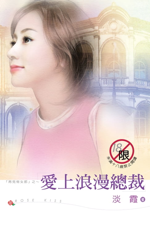 【電子書】愛上浪漫總裁