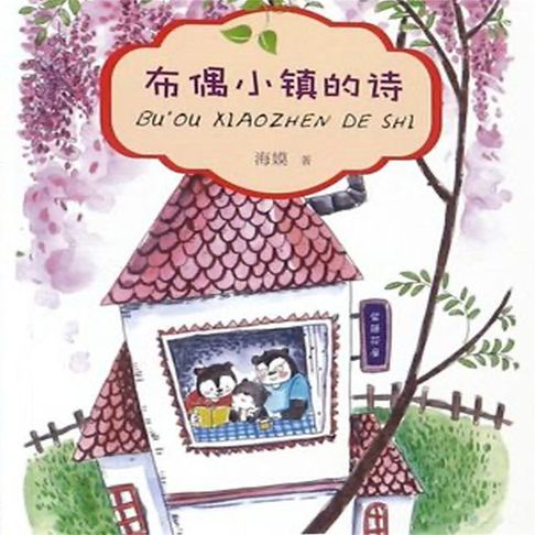 【有聲書】布偶小镇的诗 0