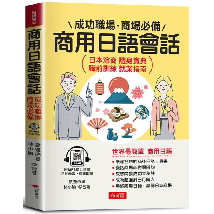 商用日語會話：成功職場、商場必備(附贈線上MP3)日本洽商 隨身寶典 職前訓練 就業指南