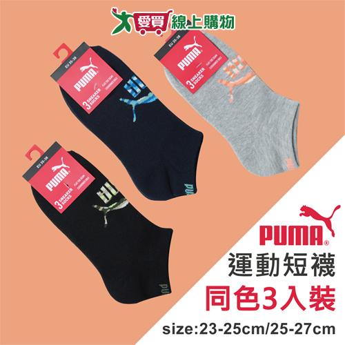 PUMA彪馬 毛巾底運動短襪(3雙裝)23~25/25~27cm 迷彩 透氣吸汗 氣墊 長襪 短襪 男襪 女襪【愛買】