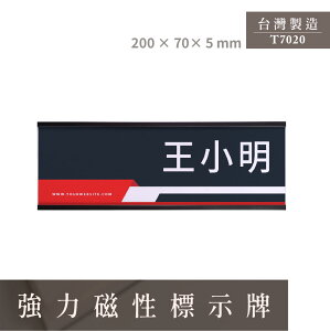 【台灣製造】T7020 活動式強力磁性標示牌(長) 名牌 告示牌 展覽 活動會場 公司行號