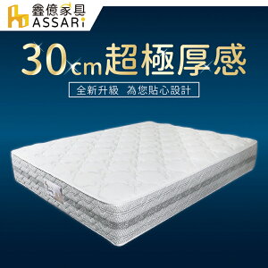 娜優立體高蓬度強化側邊獨立筒床墊(單人3尺)/ASSARI