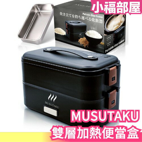 【兩色】日本 MUSUTAKU 雙層 加熱便當盒 煮飯器 便當 午餐 中餐 晚餐 外帶 電鍋
