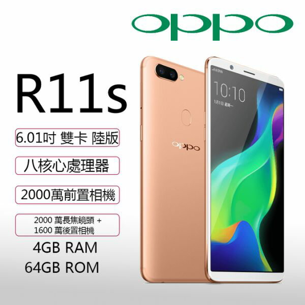 ☆福利品☆OPPO R11s (4GB/64G)  全螢幕美顏自拍 4G 雙卡智慧型手機