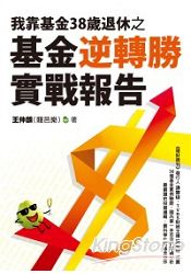 我靠基金38歲退休之基金逆轉勝實戰報告 | 拾書所