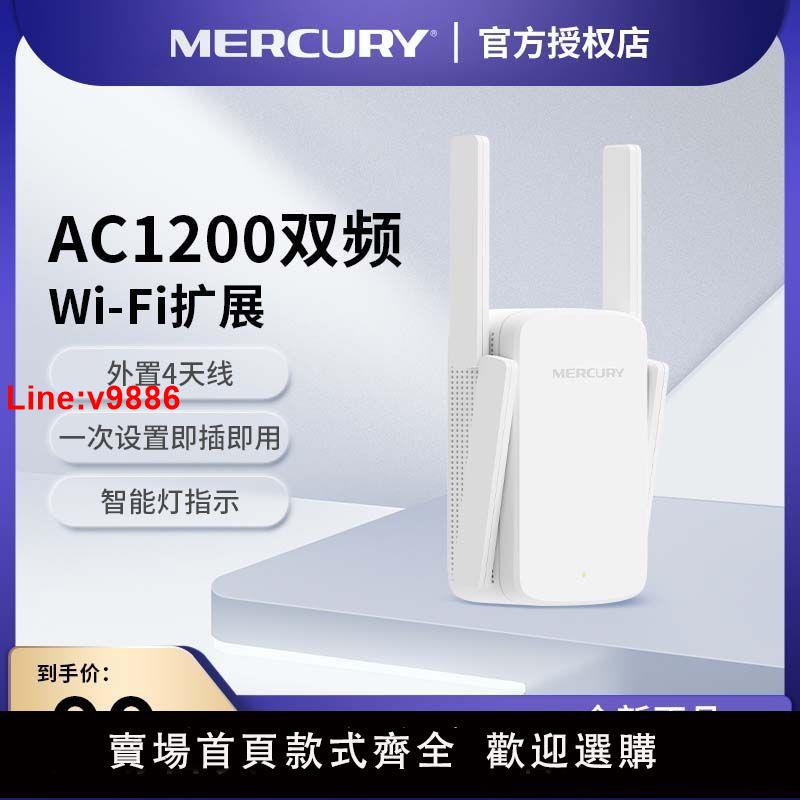 【臺灣公司 超低價】水星(MERCURY)AC1200雙頻5G無線擴展器中繼器訊號放大器MAC1200RE