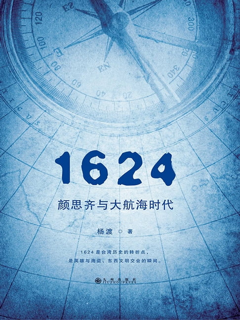 【電子書】1624，颜思齐与大航海时代 0