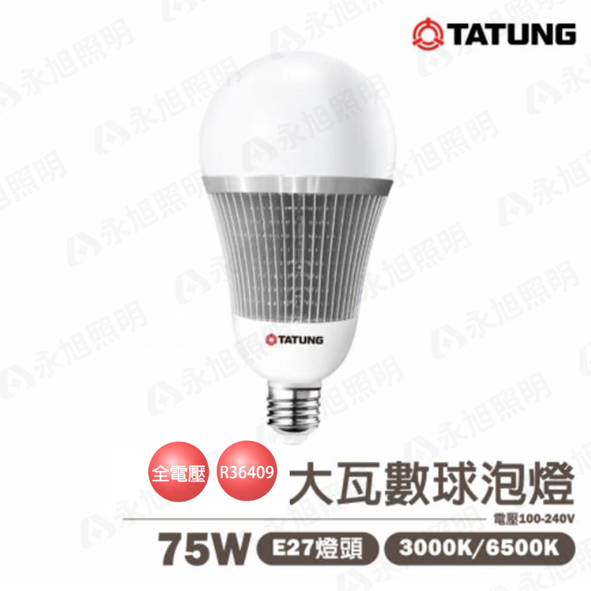 【大同】LED E27 75W 鰭片式 商用燈泡 全電壓 大瓦數 天井燈【永光照明】TATUNG%75W