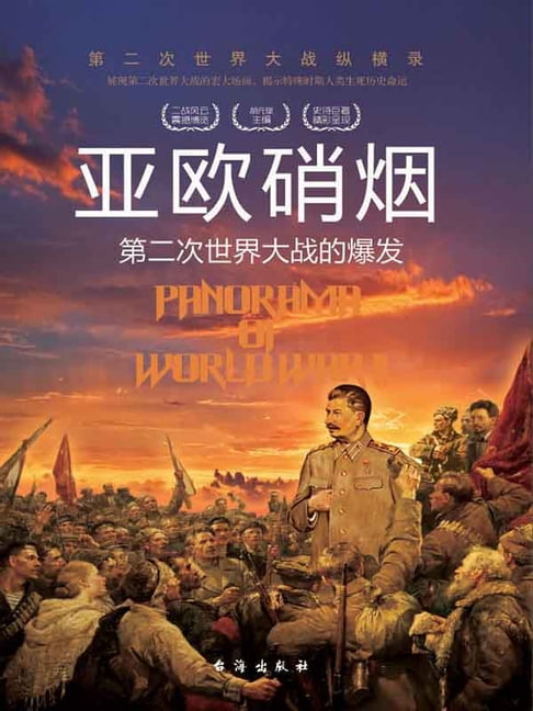 【電子書】亞歐硝煙：第二次世界大戰的爆發