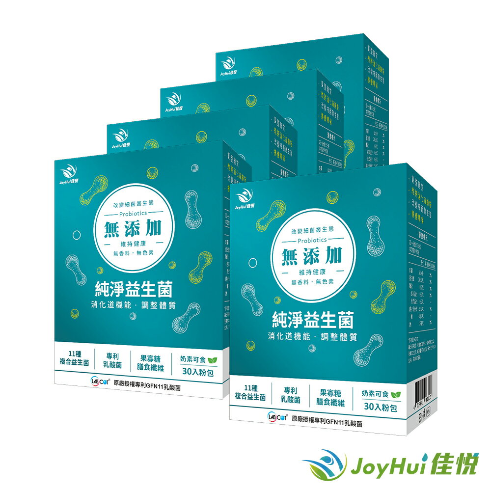 【JoyHui佳悅】300億無新增益生菌(30包*5盒) #純淨益生菌 #11種專利包埋好菌