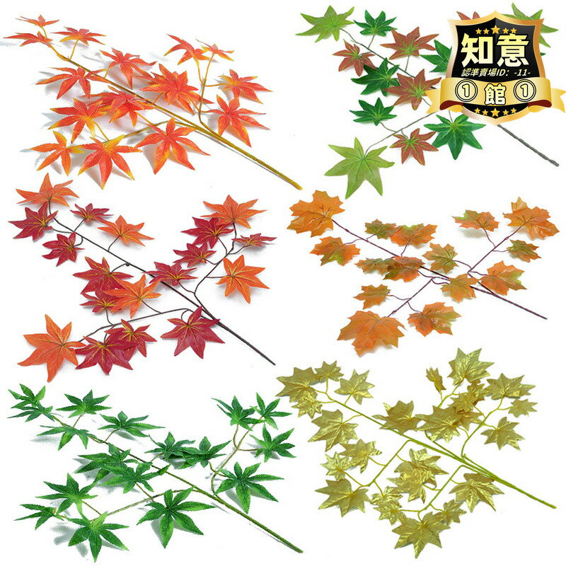 【川澤百貨】模擬楓葉樹綠化假樹葉子園林裝飾樹枝道具模擬樹枝紅楓葉金色楓葉