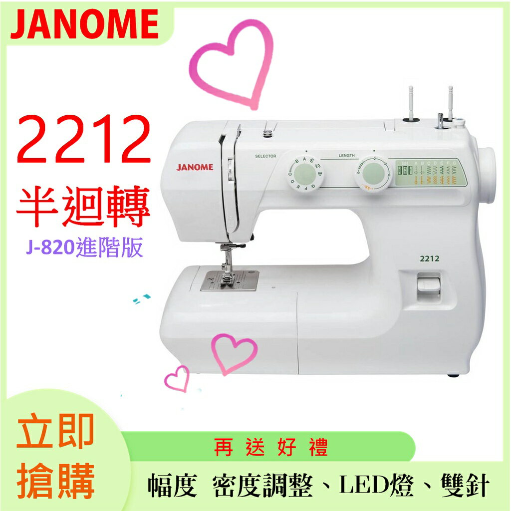 JANOME 車樂美 2212 半迴轉、幅度 密度調整、LED燈、雙針【J-820進階版】贈【梭盒組、10顆車線、車針一盒】