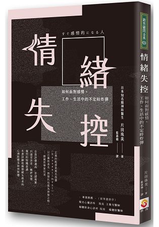 情緒失控：如何面對感情、工作、生活中的不定時炸彈 | 拾書所