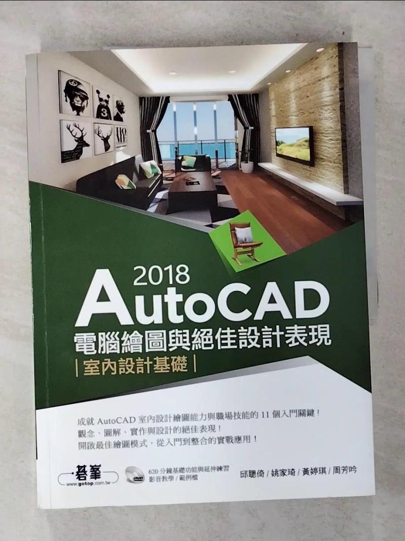 【書寶二手書T2／大學資訊 D7V】AutoCAD 2018電腦繪圖與絕佳設計表現：室內設計基礎(附620分鐘基礎影音教學／範例檔) 邱聰倚, 姚家琦, 黃婷琪, 周芳吟