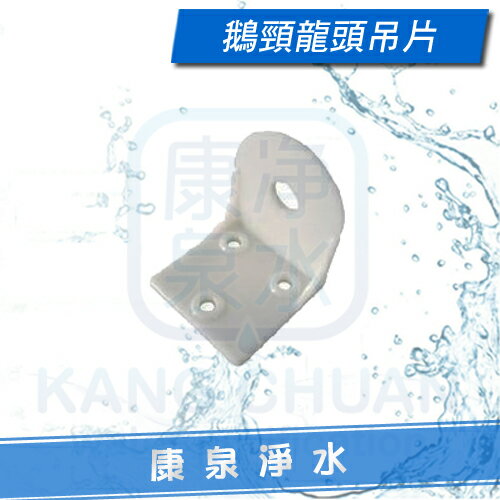 【台灣製造】鵝頸龍頭吊片 塑膠材質(白色) ~ 適用各種3M Everpure 愛惠浦淨水器 濾水器 RO純水機