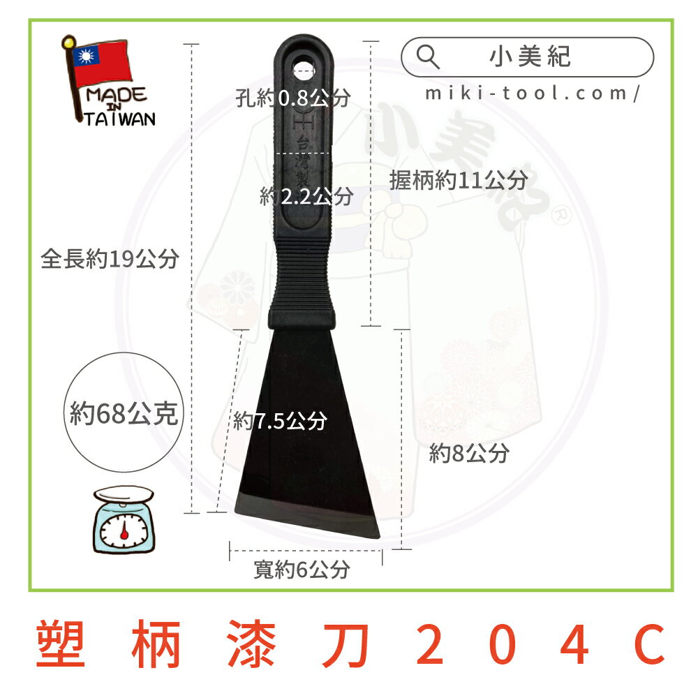 小美紀】塑柄漆刀204C（油漆工具)日本油漆刀木柄刮刀補杯壁癌補