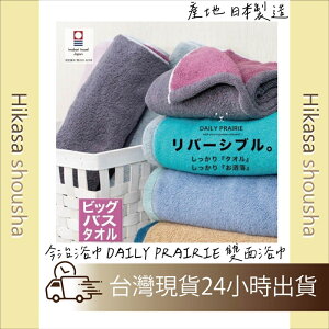 ✨台灣現貨✨今治浴巾 DAILY PRAIRIE 雙面浴巾 日本製造 速乾禮物 豪華禮物毛巾 棉質款