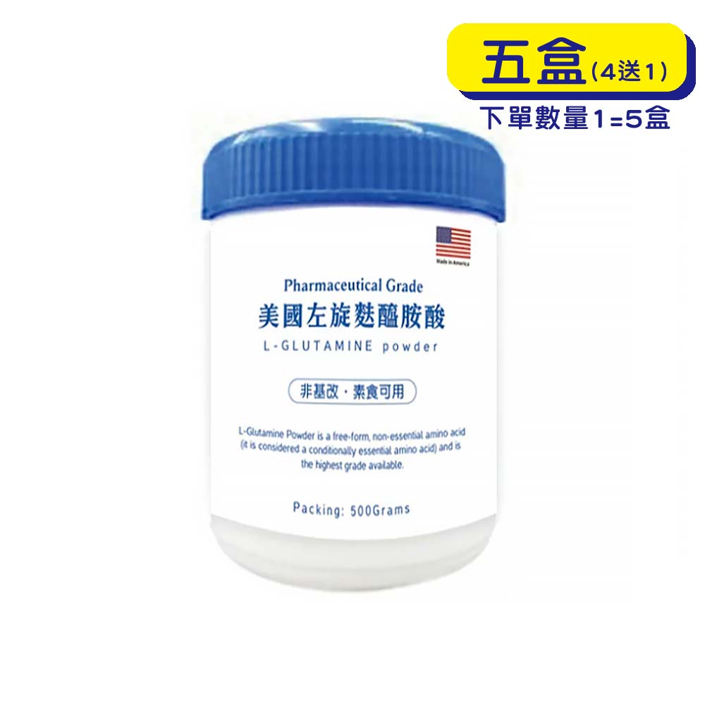 【原廠正貨】美國 左旋麸醯胺酸高單位粉末 (500gX5罐)(買四送一)