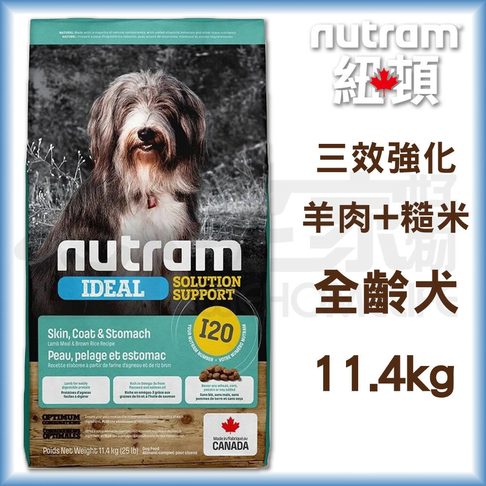 【紐頓】I20三效強化全齡犬-羊肉+糙米11.4kg 狗飼料 宅家好物