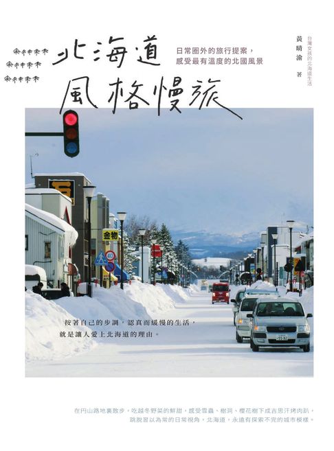 北海道風格慢旅：日常圈外的旅行提案，感受最有溫度的北國風景【電子書】