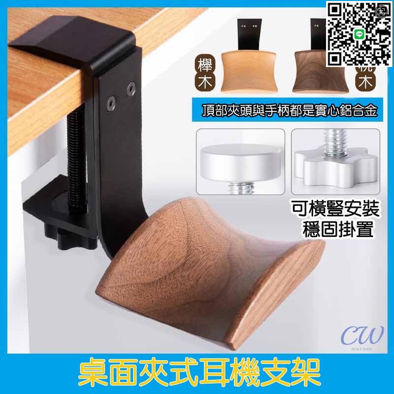 【千羽家居】【滿300出貨】免釘 免膠 夾式耳機支架 金屬耳機支架 胡桃實木耳機架 電競耳機有線支架通用收納架耳罩式A04