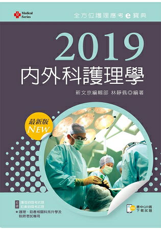2019年全方位護理應考ｅ寶典--內外科護理學【含歷屆試題QR Code(護理師、助產師)】 | 拾書所